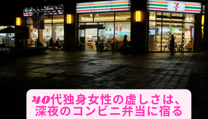 40代独身女性の虚しさは、深夜のコンビニ弁当に宿る