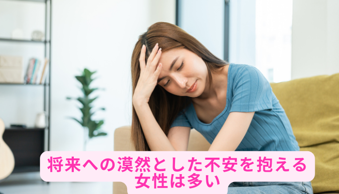 将来への漠然とした不安を抱える女性は多い