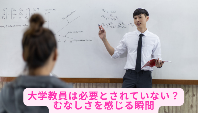 大学教員は必要とされていない？むなしさを感じる瞬間