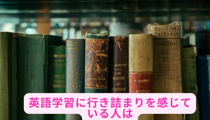 英語学習に行き詰まりを感じている人は