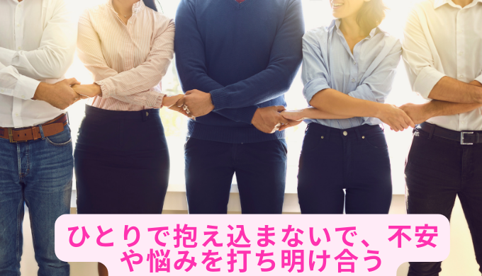 ひとりで抱え込まないで、不安や悩みを打ち明け合う