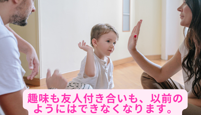 趣味も友人付き合いも、以前のようにはできなくなります。