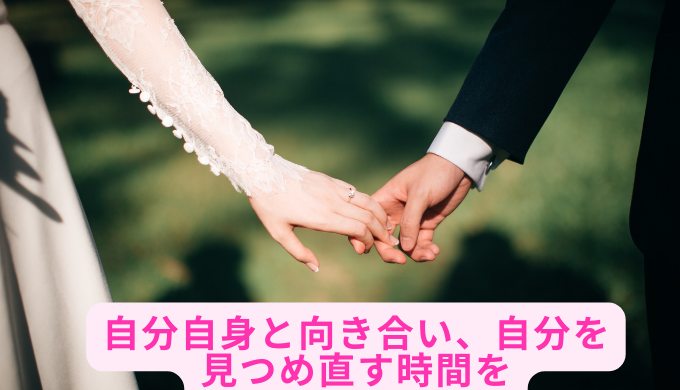 自分自身と向き合い、自分を見つめ直す時間を