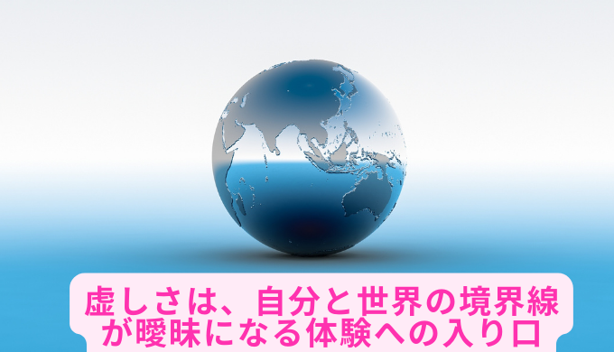 虚しさは、自分と世界の境界線が曖昧になる体験への入り口