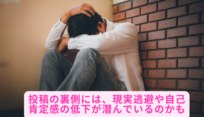 投稿の裏側には、現実逃避や自己肯定感の低下が潜んでいるのかも