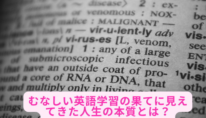 むなしい英語学習の果てに見えてきた人生の本質とは？