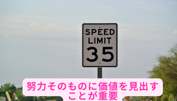 努力そのものに価値を見出すことが重要