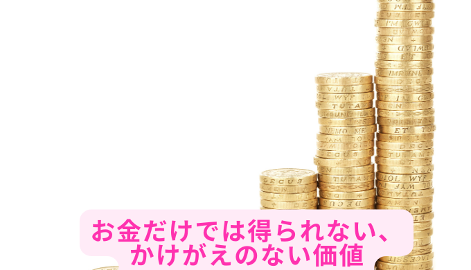 お金だけでは得られない、かけがえのない価値