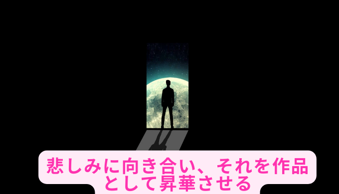 悲しみに向き合い、それを作品として昇華させる