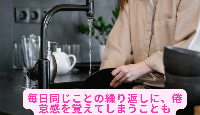 毎日同じことの繰り返しに、倦怠感を覚えてしまうことも