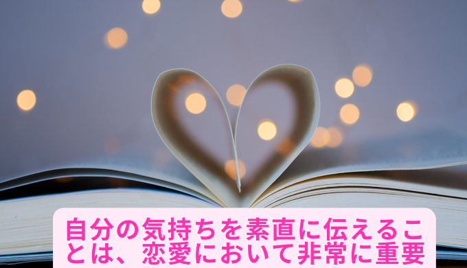 自分の気持ちを素直に伝えることは、恋愛において非常に重要