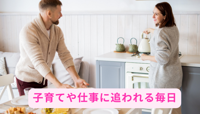 子育てや仕事に追われる毎日