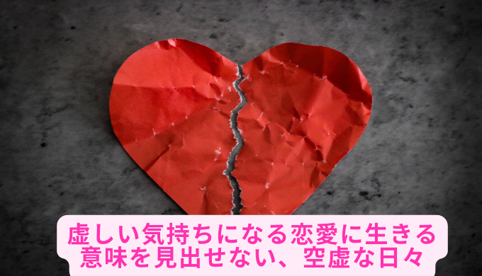 虚しい気持ちになる恋愛に生きる意味を見出せない、空虚な日々