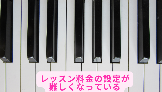 レッスン料金の設定が
難しくなっている