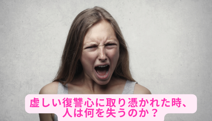 虚しい復讐心に取り憑かれた時、人は何を失うのか？