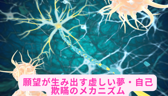 願望が生み出す虚しい夢・自己欺瞞のメカニズム