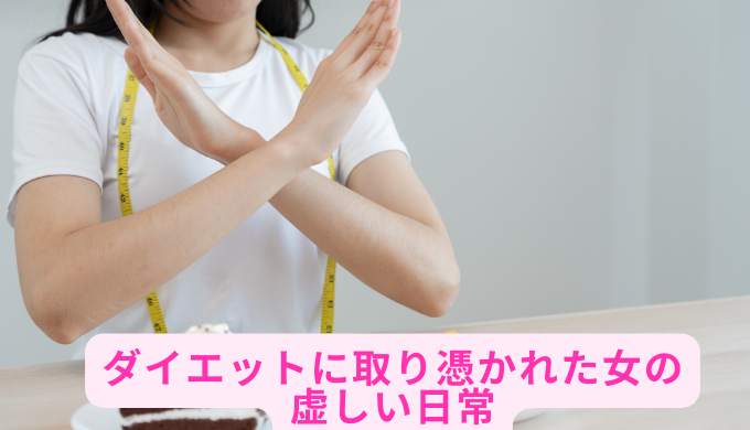 ダイエットに取り憑かれた女の虚しい日常