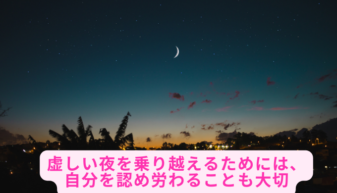 虚しい夜を乗り越えるためには、自分を認め労わることも大切