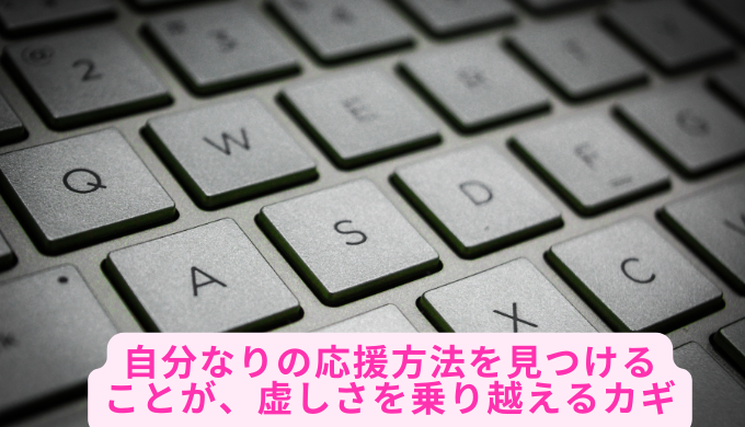 自分なりの応援方法を見つけることが、虚しさを乗り越えるカギ