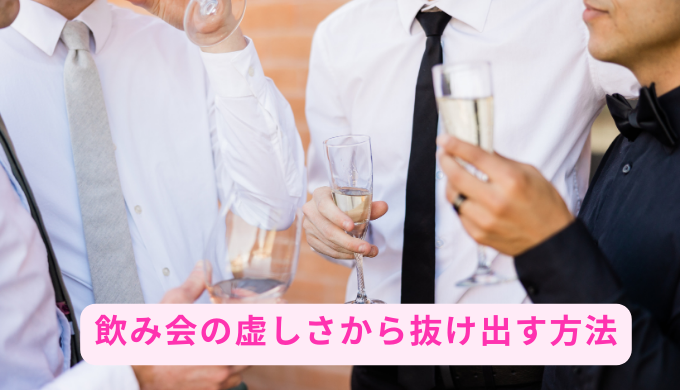 飲み会の虚しさから抜け出す方法