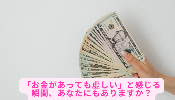 「お金があっても虚しい」と感じる瞬間、あなたにもありますか？