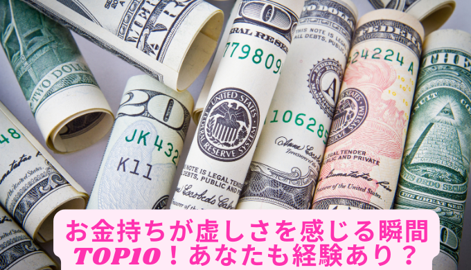 お金持ちが虚しさを感じる瞬間TOP10！あなたも経験あり？