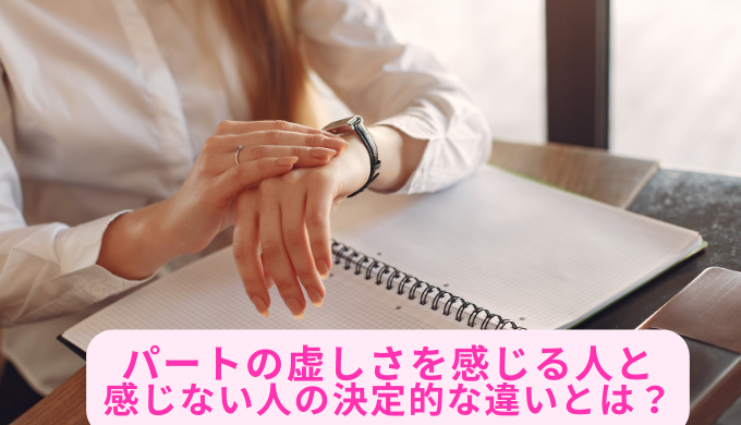 パートの虚しさを感じる人と感じない人の決定的な違いとは？