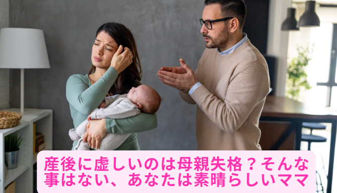 産後に虚しいのは母親失格？そんな事はない、あなたは素晴らしいママ