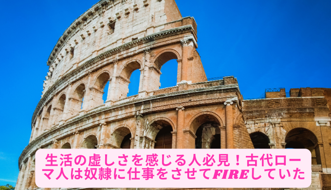 生活の虚しさを感じる人必見！古代ローマ人は奴隷に仕事をさせてFIREしていた