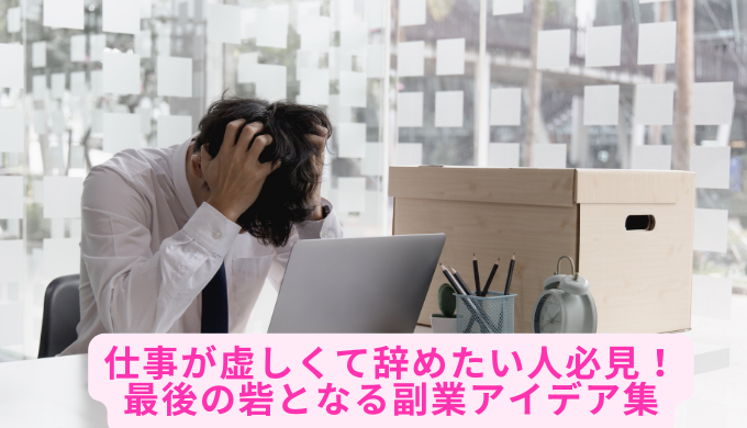 仕事が虚しくて辞めたい人必見！最後の砦となる副業アイデア集