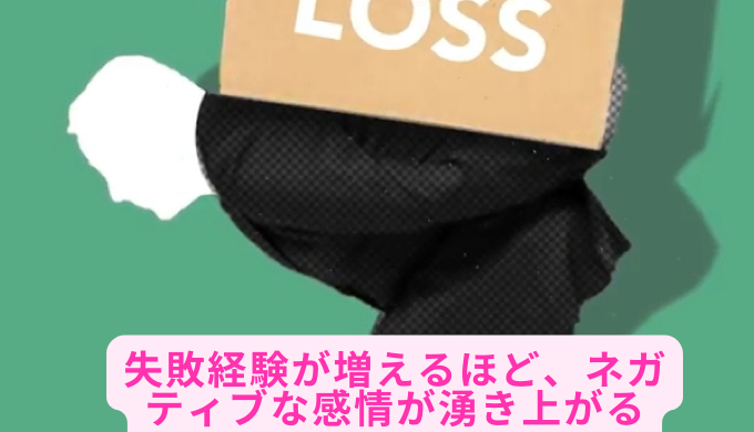 失敗経験が増えるほど、ネガティブな感情が湧き上がる