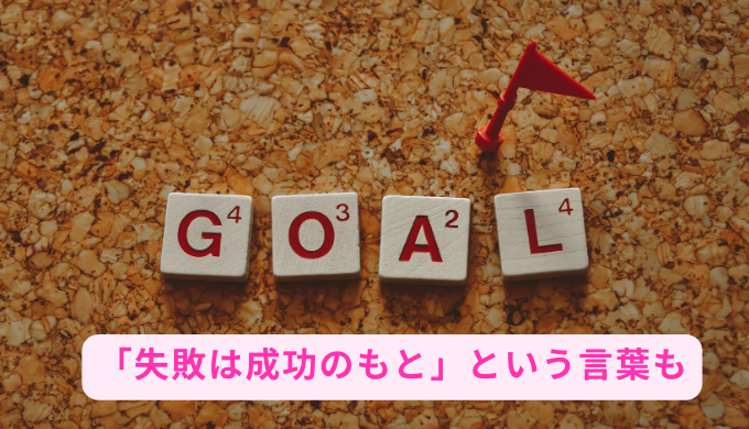 「失敗は成功のもと」という言葉も