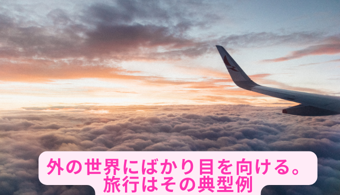 外の世界にばかり目を向ける。旅行はその典型例