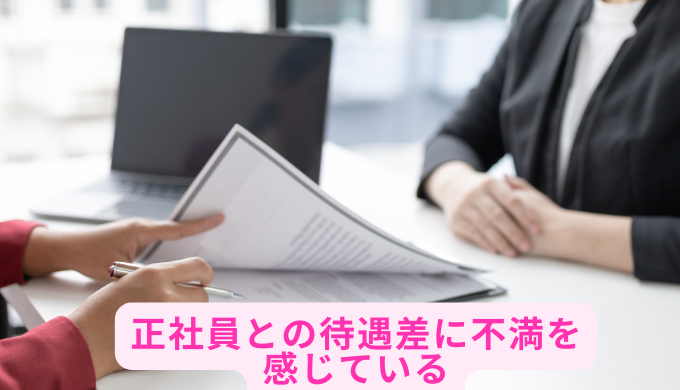 正社員との待遇差に不満を
感じている