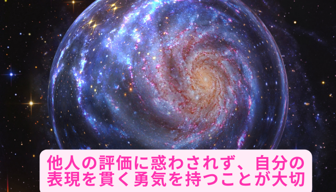 他人の評価に惑わされず、自分の表現を貫く勇気を持つことが大切