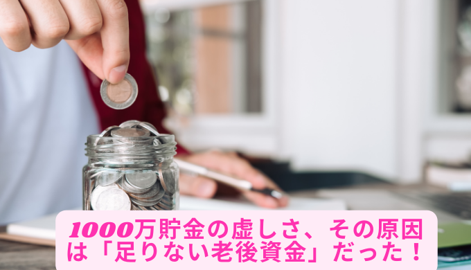 1000万貯金の虚しさ、その原因は「足りない老後資金」だった！