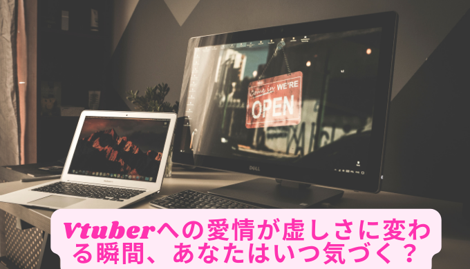 Vtuberへの愛情が虚しさに変わる瞬間、あなたはいつ気づく？