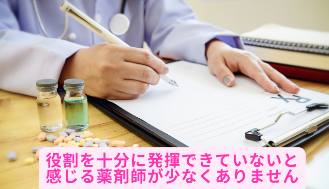 役割を十分に発揮できていないと感じる薬剤師が少なくありません