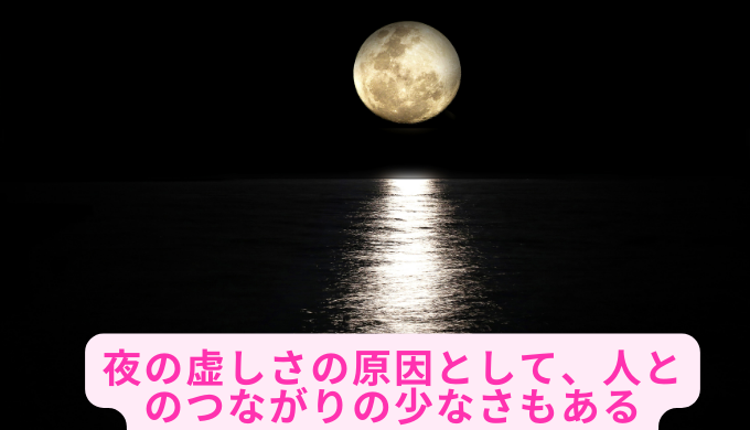 夜の虚しさの原因として、人とのつながりの少なさもある