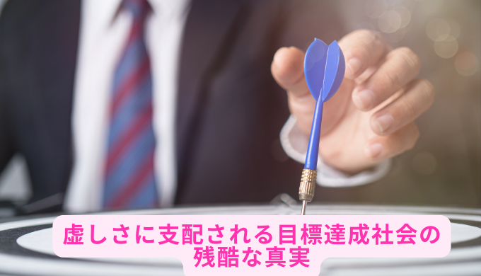 虚しさに支配される目標達成社会の残酷な真実